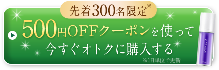 500円オフクーポンを使って今すぐおトクに購入する